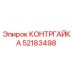 52183498 КОНТРГАЙКА Epiroc