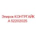 52202025 КОНТРГАЙКА Epiroc