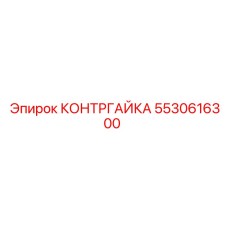 5530616300 КОНТРГАЙКА Epiroc