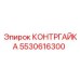5530616300 КОНТРГАЙКА Epiroc