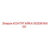5530616400 КОНТРГАЙКА Epiroc