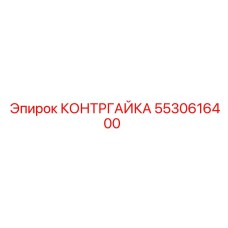 5530616400 КОНТРГАЙКА Epiroc