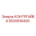 5530616400 КОНТРГАЙКА Epiroc