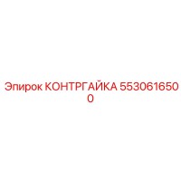 5530616500 КОНТРГАЙКА Epiroc
