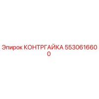 5530616600 КОНТРГАЙКА Epiroc