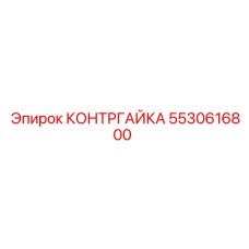 5530616800 КОНТРГАЙКА Epiroc