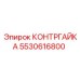 5530616800 КОНТРГАЙКА Epiroc