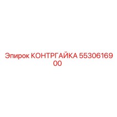 5530616900 КОНТРГАЙКА Epiroc