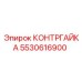 5530616900 КОНТРГАЙКА Epiroc
