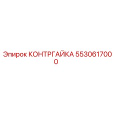5530617000 КОНТРГАЙКА Epiroc
