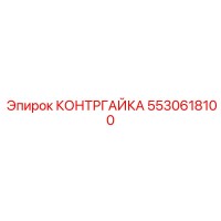 5530618100 КОНТРГАЙКА Epiroc