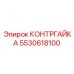 5530618100 КОНТРГАЙКА Epiroc