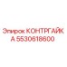 КОНТРГАЙКА 5530618600 Epiroc