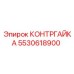 КОНТРГАЙКА 5530618900 Epiroc