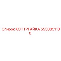 5530851100 КОНТРГАЙКА (Epiroc)