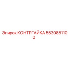 5530851100 КОНТРГАЙКА (Epiroc)