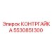 Прецизионная контргайка 5530851300 Epiroc из нержавеющей стали