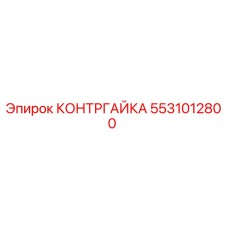 5531012800 КОНТРГАЙКА Epiroc