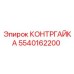 5540162200 КОНТРГАЙКА Epiroc