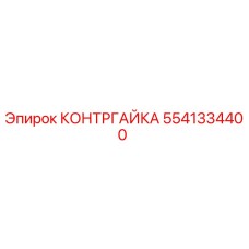 5541334400 КОНТРГАЙКА (Epiroc)