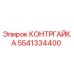 5541334400 КОНТРГАЙКА (Epiroc)