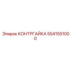 5541551000 КОНТРГАЙКА (Epiroc)