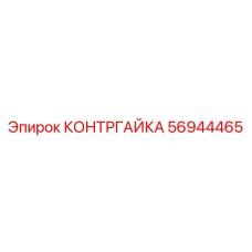 56944465 КОНТРГАЙКА Epiroc