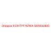 56944465 КОНТРГАЙКА Epiroc