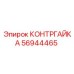 56944465 КОНТРГАЙКА Epiroc