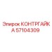 57104309 КОНТРГАЙКА Epiroc