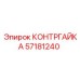 57181240 КОНТРГАЙКА Epiroc