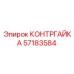 57183584 КОНТРГАЙКА Epiroc