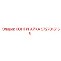 5727016156 КОНТРГАЙКА Epiroc