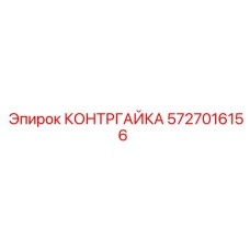 5727016156 КОНТРГАЙКА Epiroc