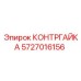 5727016156 КОНТРГАЙКА Epiroc