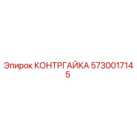5730017145 КОНТРГАЙКА Epiroc
