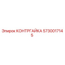 5730017145 КОНТРГАЙКА Epiroc