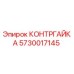 5730017145 КОНТРГАЙКА Epiroc