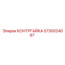 5730024097 КОНТРГАЙКА Epiroc
