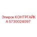 5730024097 КОНТРГАЙКА Epiroc