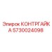 5730024098 КОНТРГАЙКА Epiroc