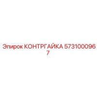 5731000967 КОНТРГАЙКА (Epiroc)