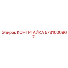 5731000967 КОНТРГАЙКА (Epiroc)