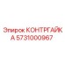 5731000967 КОНТРГАЙКА (Epiroc)
