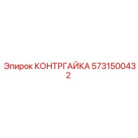 5731500432 КОНТРГАЙКА (Epiroc)