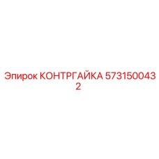 5731500432 КОНТРГАЙКА (Epiroc)