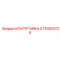 5731503725 КОНТРГАЙКА (Epiroc)