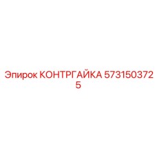 5731503725 КОНТРГАЙКА (Epiroc)