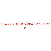 5731503726 КОНТРГАЙКА Epiroc