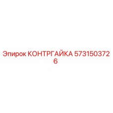 5731503726 КОНТРГАЙКА Epiroc